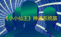 《小小仙王》神通系统基础玩法介绍
