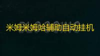 米姆米姆哈辅助自动挂机工具 米姆米姆哈浮岛建造