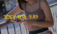 宝宝小牧场  9.89.99.91