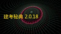 建考秘典 2.0.18.100 免费版