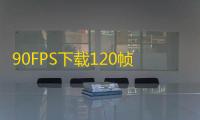 90FPS下载120帧安卓版v3.7