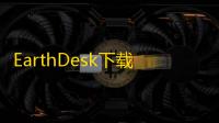 EarthDesk下载(桌面地球)